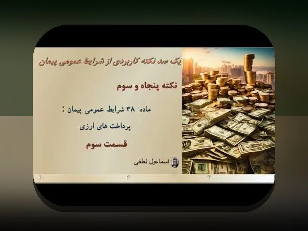 تفسیر ماده ۳۰ شرایط عمومی پیمان: راهنمای کامل برای درک بهتر حقوق و مسئولیت‌ها در قراردادهای پیمانکاری