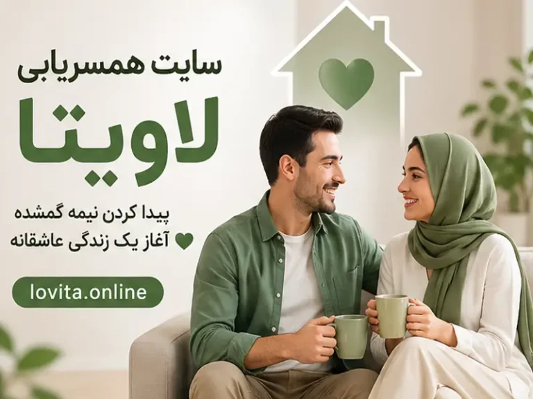 چت و همسریابی آنلاین
